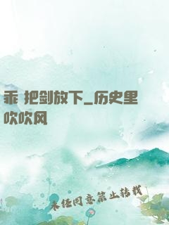 乖 把剑放下